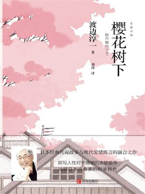 cover image of 樱花树下